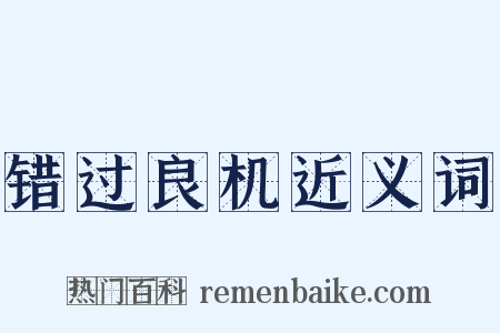 错过良机近义词是什么意思的图片